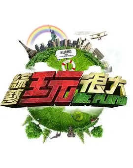 向西出发吧综艺封面